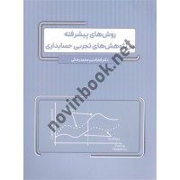 روش های پیشرفته در پژوهش های تجربی حسابداری فخرالدین محمدرضائی انتشارات نگاه دانش